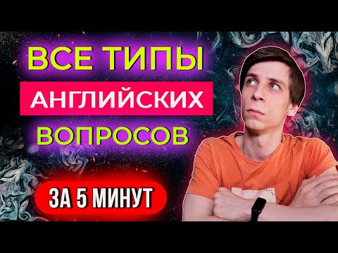 Видео: 5 типов английских вопросов | Английская грамматика