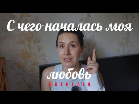 Видео: Guerlain 🐝 С чего началась моя парфюмерная коллекция | Любимый парфюмерный дом | Guerlain smaržas