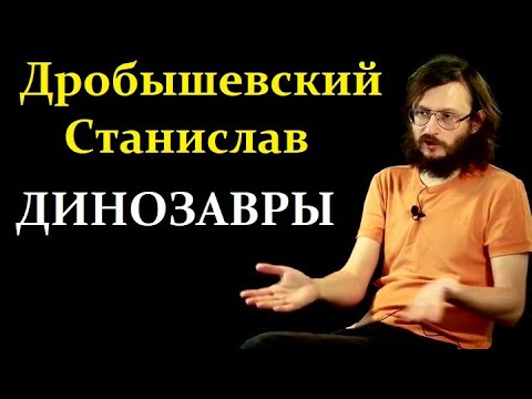 Видео: 🐵 Дробышевский С. Жизнь и Смерть Великих Динозавров! Video ReMastered.