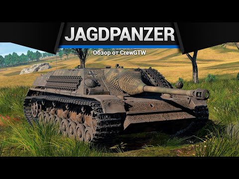 Видео: ШИКАРНЫЙ БЛИНЧИК Jagdpanzer IV в War Thunder