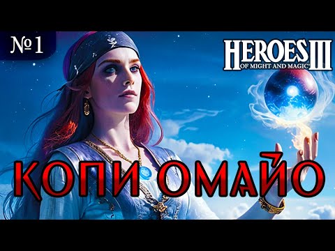 Видео: Копи Омайо ~  Герои Меча и Магии 3 Рог Бездны, Часть 1