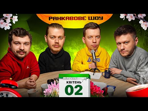 Видео: РАНКАВОВЕ ШОУ #26 /  ХТО НА ЦЕЙ РАЗ ПРОСПАВ ?! , БАГАТО НОВОГО КІНО НА ТИЖНІ, МІХІЄНКО ГОТУЄ СМАКОТУ