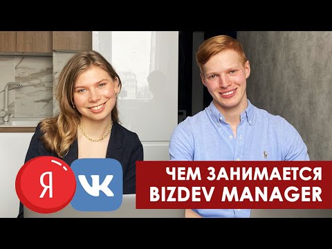 Видео: Путь Менеджера Проектов в IT: интервью с BizDev менеджером (Яндекс, ex-Vkontakte, ex-Maps.me)