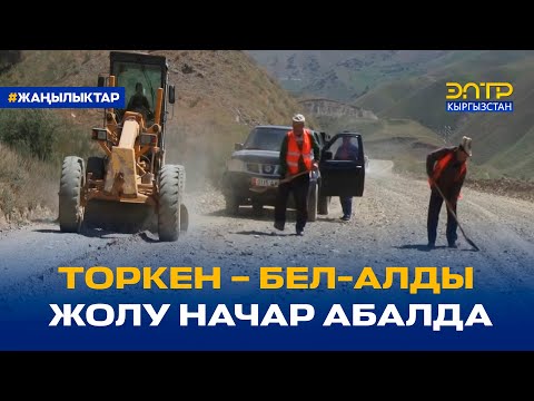 Видео: ТОРКЕН – БЕЛ-АЛДЫ ЖОЛУ НАЧАР АБАЛДА