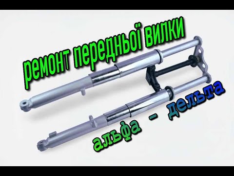 Видео: ремонт вилки мопеда дельта, що стукає у вилки?