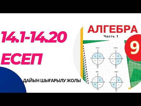 Видео: 9 сынып алгебра 14.1 14.2 14.3 14.4 14.5 14.6 14.7 14.8 14.9 14.1014.11 14.12 14.13 14.14-14.20