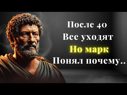 Видео: Почему ЛЮДИ исчезают после 40 | Стоическая правда | Мудрость Марка