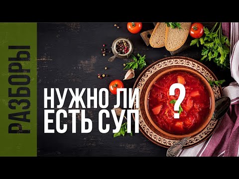 Видео: КОМУ ПОЛЕЗЕН СУП, нужно ли есть супы каждый день, РАЗБОР ВИДЕО