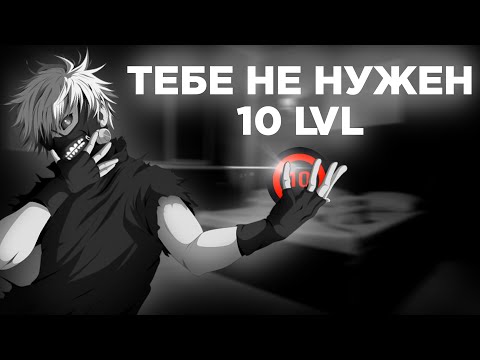 Видео: ТЕБЕ НЕ НУЖЕН 10 LVL FACEIT!