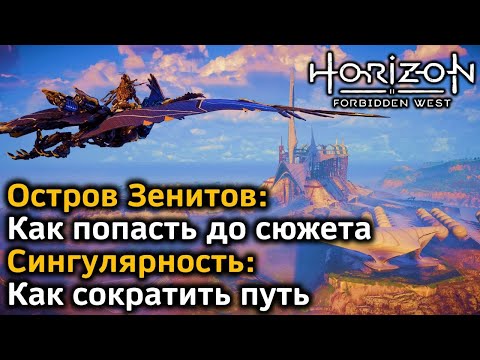 Видео: Horizon Forbidden West | Остров Зенитов : Как попасть до сюжета | Сингулярность : Как сократить путь