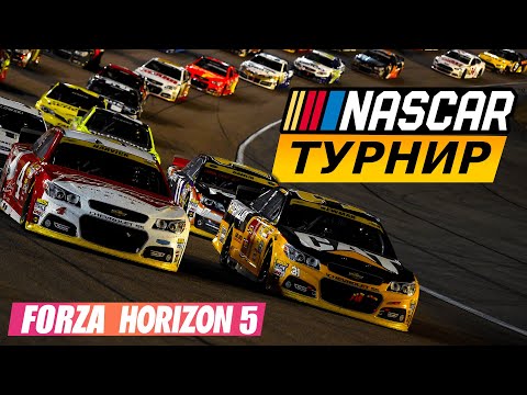 Видео: ТУРНИР NASCAR В FORZA HORIZON 5 + АНОНС ТУРНИРА С ПРИЗОВЫМ ФОНДОМ