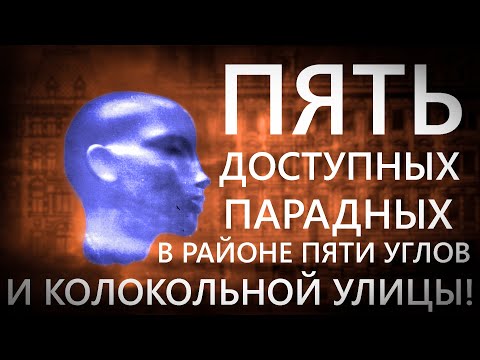 Видео: ПЯТЬ ПЕТЕРБУРГСКИХ ПАРАДНЫХ, ДОСТУПНЫХ К САМОСТОЯТЕЛЬНОМУ ПОСЕЩЕНИЮ!