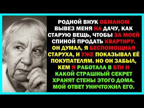 Видео: Внук отправил меня на дачу, чтоб продать квартиру  Но он не знал, кем я работала в БТИ