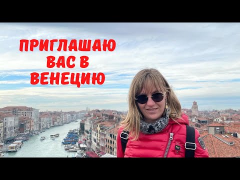 Видео: Венеция с Наталией