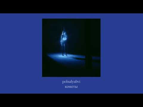 Видео: polnalyubvi — кометы ( slowed down )