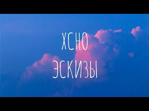 Видео: Xcho - Эскизы (текст)