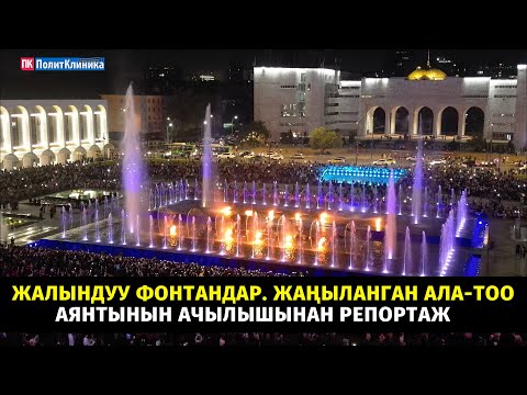 Видео: Жалындуу фонтандар. Жаңыланган Ала-Тоо аянтынын ачылышынан репортаж #алатоо #бишкек #концерт #ош