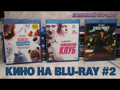 Видео: Пыльный Сорокет: Моя коллекция фильмов на Blu-Ray (часть2)