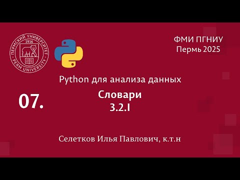 Видео: Python. Словари. 3.2.I