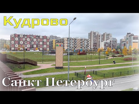 Видео: Санкт-Петербург / Прогулка по Кудрово / 4К