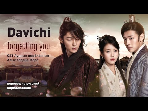 Видео: Davichi - Forgetting You (OST Лунные влюбленные/Алые сердца: Корё) (перевод на русский/кириллизация)