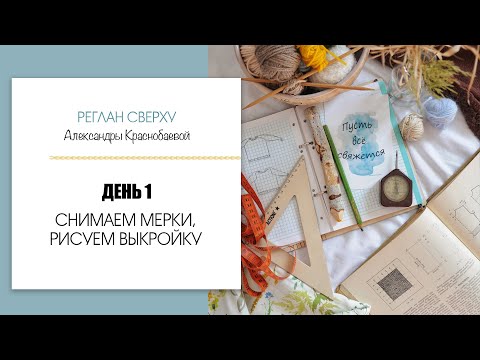 Видео: Реглан сверху #1. Снимаем мерки, рисуем выкройку. Прямой эфир 26.10.20