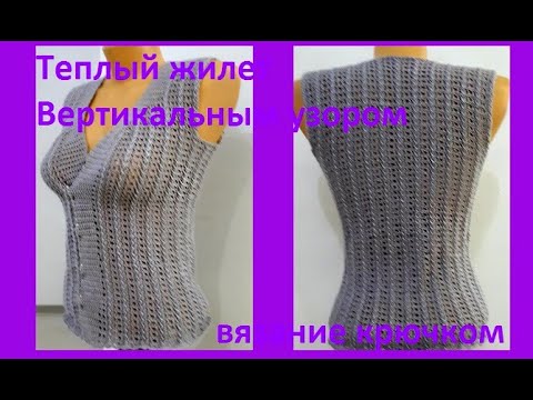 Видео: Теплый ЖИЛЕТ Вертикальным УЗОРОМ , Вязание КРЮЧКОМ ,crochet vest   ( В № 306)