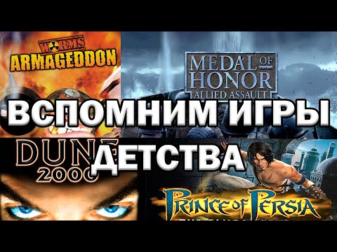 Видео: ТОП СТАРЫХ ИГР НА ПК - ВСПОМНИМ ИГРЫ ДЕТСТВА (Часть 2)