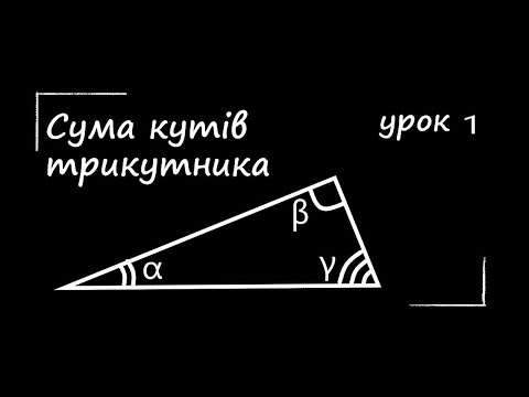 Видео: Математика: Сума кутів трикутника | Урок 1 | 7 клас