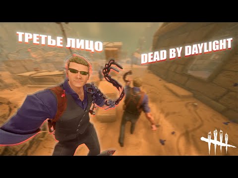 Видео: ТРЕТЬЕ ЛИЦО за МАНЬЯКА! КАК E21R и ROMANY4 СДЕЛАЛИ ЭТО В DEAD BY DAYLIGHT