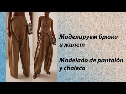 Видео: моделируем брюки и жилет modelado de pantalón y chaleco #курсыкройкиишитья #diseño