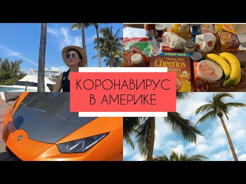 Видео: КОРОНАВИРУС В АМЕРИКЕ! СТРАШНО