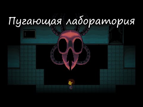 Видео: Жуткая секретная лаборатория / прохождение Undertale (18)