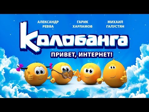 Видео: "КОЛОБАНГА. ПРИВЕТ, ИНТЕРНЕТ!" / ПОЛНЫЙ МЕТР / ПОЛНЫЙ УЛЁТ! / ЗВЁЗДНАЯ ОЗВУЧКА