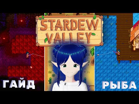 Видео: STARDEW VALLEY | обычная рыба | всё, что нужно знать новичку 🎣