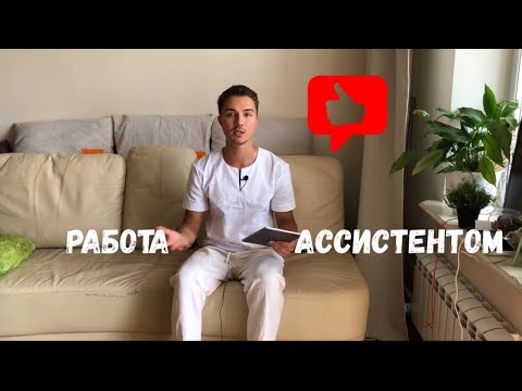 Видео: РАБОТА АССИСТЕНТОМ У СТОМАТОЛОГА