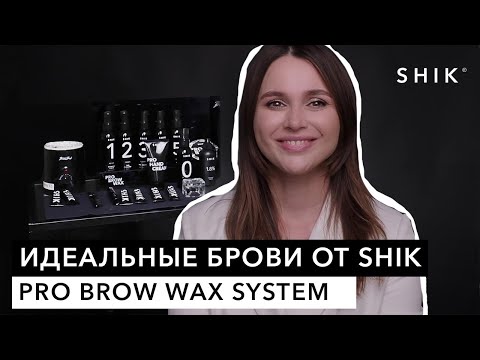 Видео: Идеальные брови от SHIK / PRO BROW WAX SYSTEM / SHIK
