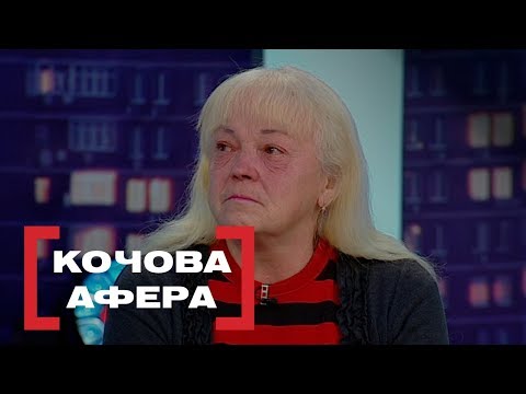 Видео: КОЧОВА АФЕРА. Стосується кожного. Ефір від 06.02.2019