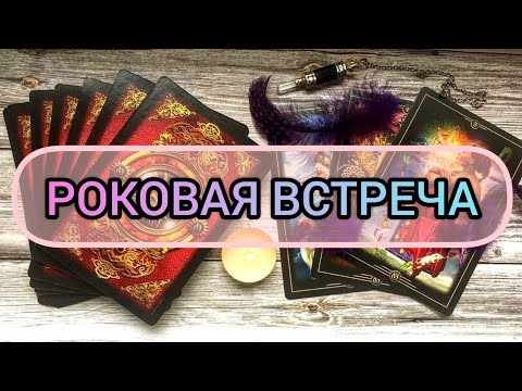 Видео: ✅🔯💕🔯✅ РОКОВАЯ ВСТРЕЧА ✅🔯💕🔯✅💕💕💕💕💕💕💕💕💕✅
