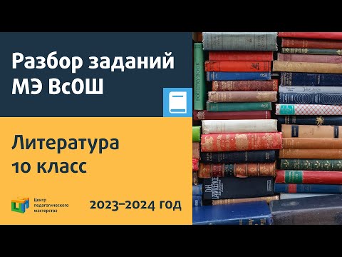 Видео: Разбор заданий МЭ ВсОШ по литературе 10 класс