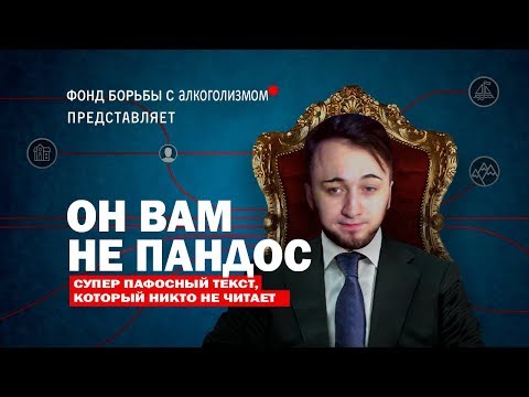 Видео: ОН ВАМ НЕ ПАНДОС