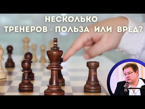 Видео: Как совместить работу с несколькими тренерами?