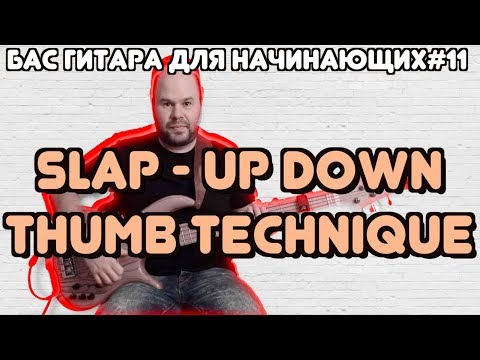 Видео: Бас гитара для начинающих #11 / Слэп - техника ап-даун / Slap - Up-Down Thumb Technique