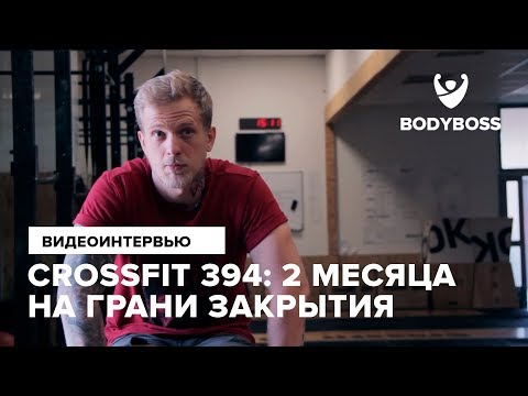 Видео: Crossfit 394: 2 месяца на грани закрытия Рассказывает Родион Чернушкин для Bodyboss.