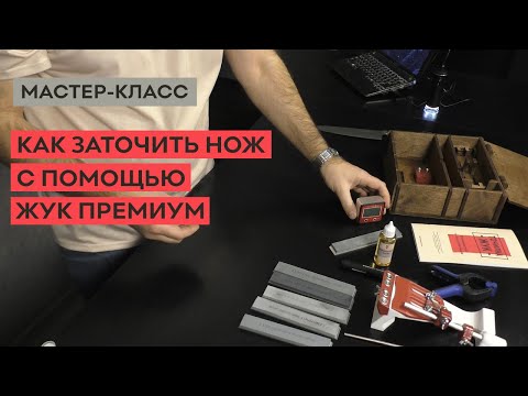 Видео: Как заточить кухонный нож с помощью набора для заточки ЖУК ПРЕМИУМ