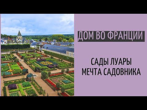 Видео: сады во Франции | как сбываются мечты| необысные садовые сувениры