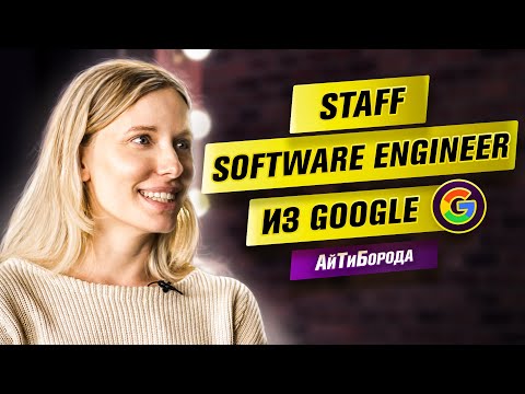 Видео: ДЕСЯТЬ ЛЕТ в Google / Из маркетолога в С++ / Интервью со Staff Software Engineer