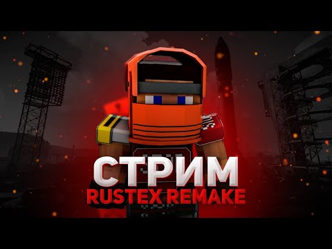 Видео: Rustex вечерний стрим|Rust in minecraft|Rustex remake|Rust DUO\TRIO #3