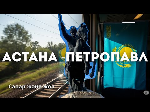 Видео: Астана – Петропавл пойызы. Қалай Ресей жолына тап болдық?