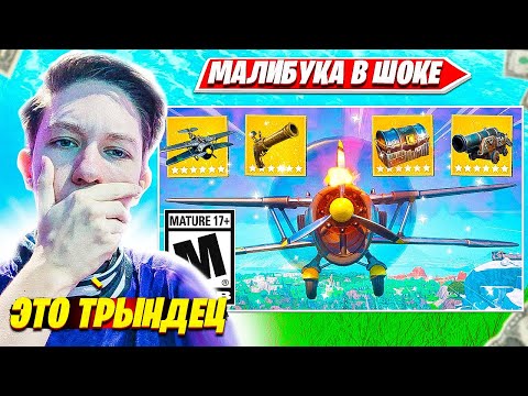 Видео: MALIBUCA ЗАЦЕНИЛ НОВЫЙ 7 СЕЗОН OG FORTNITE. МАЛИБУКА НОВЫЙ СЕЗОН НАРЕЗКИ FORTNITE PRO PLAYS
